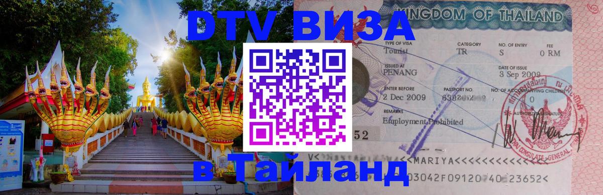 DTV виза Тайланд Екатеринбург 