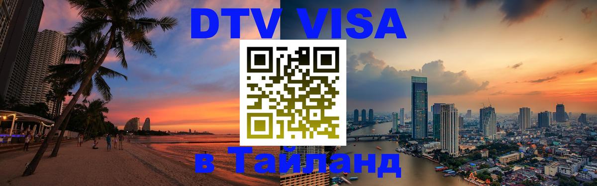 Купить DTV визу в Таиланд 