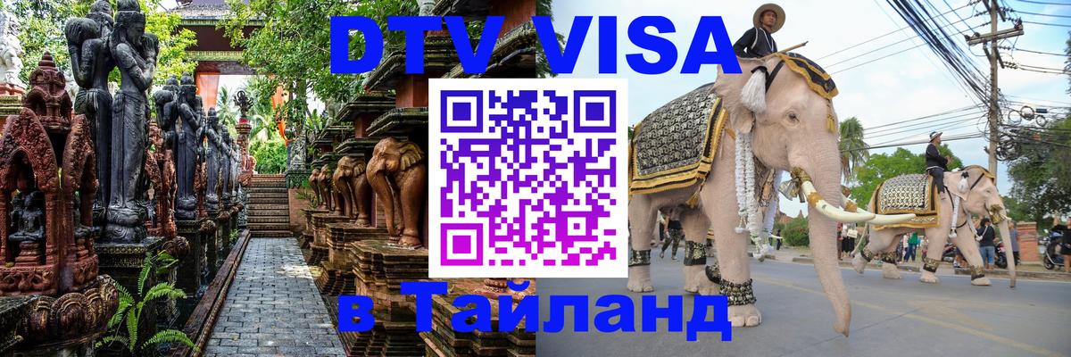 Цены на DTV визу в Таиланд — пакеты услуг, достаточно даже паспорта - Екатеринбург  19.11.2025 